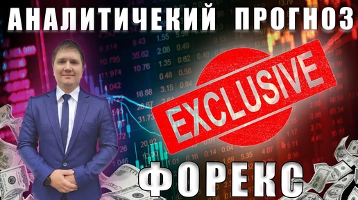 Аналитический прогноз рынка форекс 06 08 2024 Анализ валютных пар eurusd gbpusd brent gold bitcoin