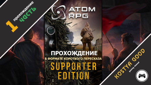 Atom RPG - 1 часть | Прохождение (в формате короткого пересказа)