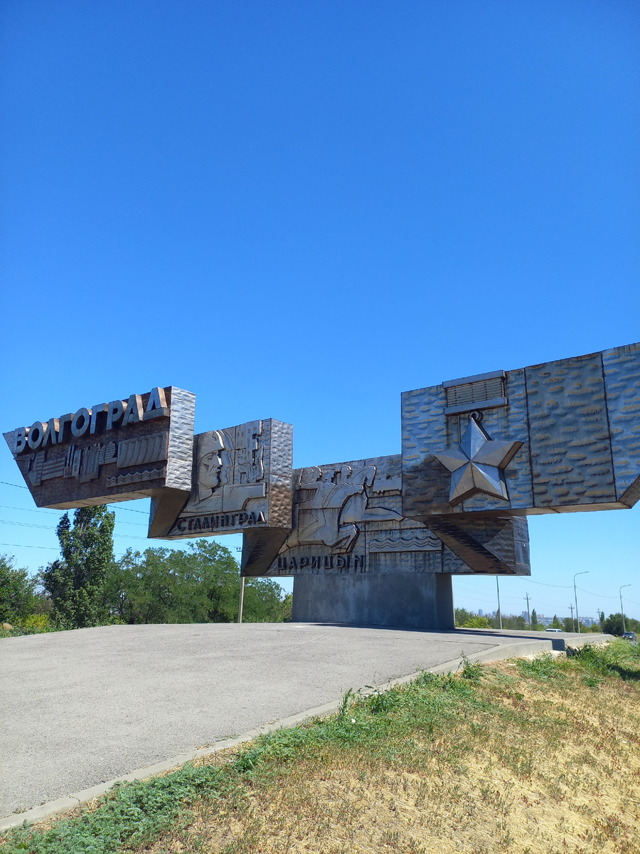 Наконец-то Волгоград