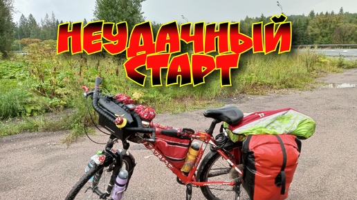 Неудачный старт.. 🚴‍♀️🏕️ или туда-сюда.