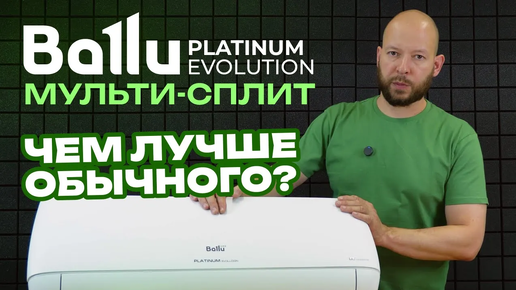 Обзор мульти-сплит системы Ballu Platinum Evolution - Чем лучше обычного кондиционера?