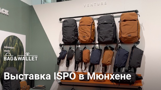 Как мы съездили на выставку ISPO в Мюнхене — новинки Bellroy, Alpaka, Matador