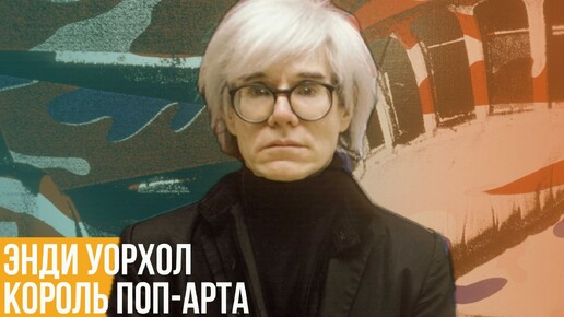 Энди Уорхол. Король поп-арта