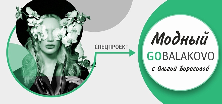    Фото: gobalakovo.ru