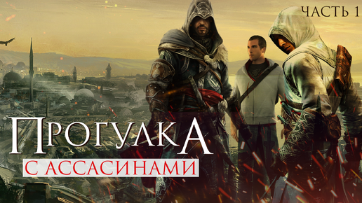 Прогулка с ассасинами. Часть 1. Вспоминаем серию Assassin's Creed