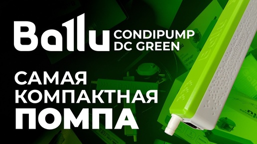 Самая компактная помпа для вашего кондиционера! - Обзор Ballu CondiPump DC Green