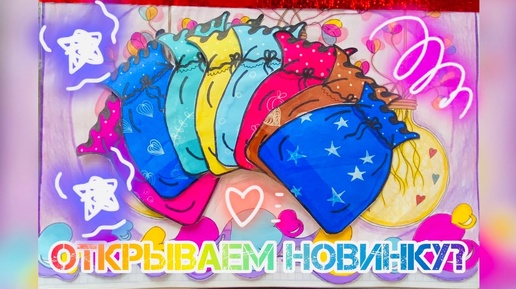 🎊НОВИНКА 🎊ОТКРЫВАЕМ 🌸Распаковка БС 💕𝕃𝕚𝕟𝕒 𝔸ℝ𝕋 💝 Бумажные сюрпризы