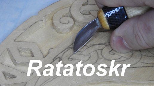 РАТАТОСК & Рельефная резьба по дереву #2 / Carved Wood Ratatoskr