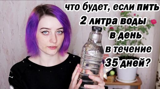 Я ПИЛА 2 ЛИТРА ВОДЫ КАЖДЫЙ ДЕНЬ в ТЕЧЕНИЕ 35 ДНЕЙ