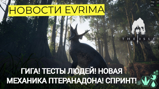 НОВОСТИ EVRIMA! СПРИНТ! ЛЮДИ НА ТЕСТАХ! МЕХАНИКА ПТЕРАНАДОНА! ГИГА! СЕКРЕТНЫЙ ДИНО #theisleevrima