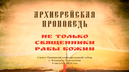 Проповедь Преосвященного Мефодия «Не только священники рабы Божии»