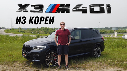 BMW X3 M40I из Кореи [Leks-Auto]