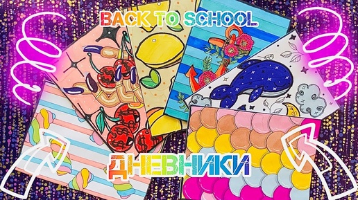 📚ДНЕВНИКИ 🎒BACK TO SCHOOL 💥ПАКЕТИКИ НАКЛЕЙКИ 🍁Распаковка БС 🍒𝕃𝕚𝕟𝕒 𝔸ℝ𝕋 💝 Бумажные сюрпризы