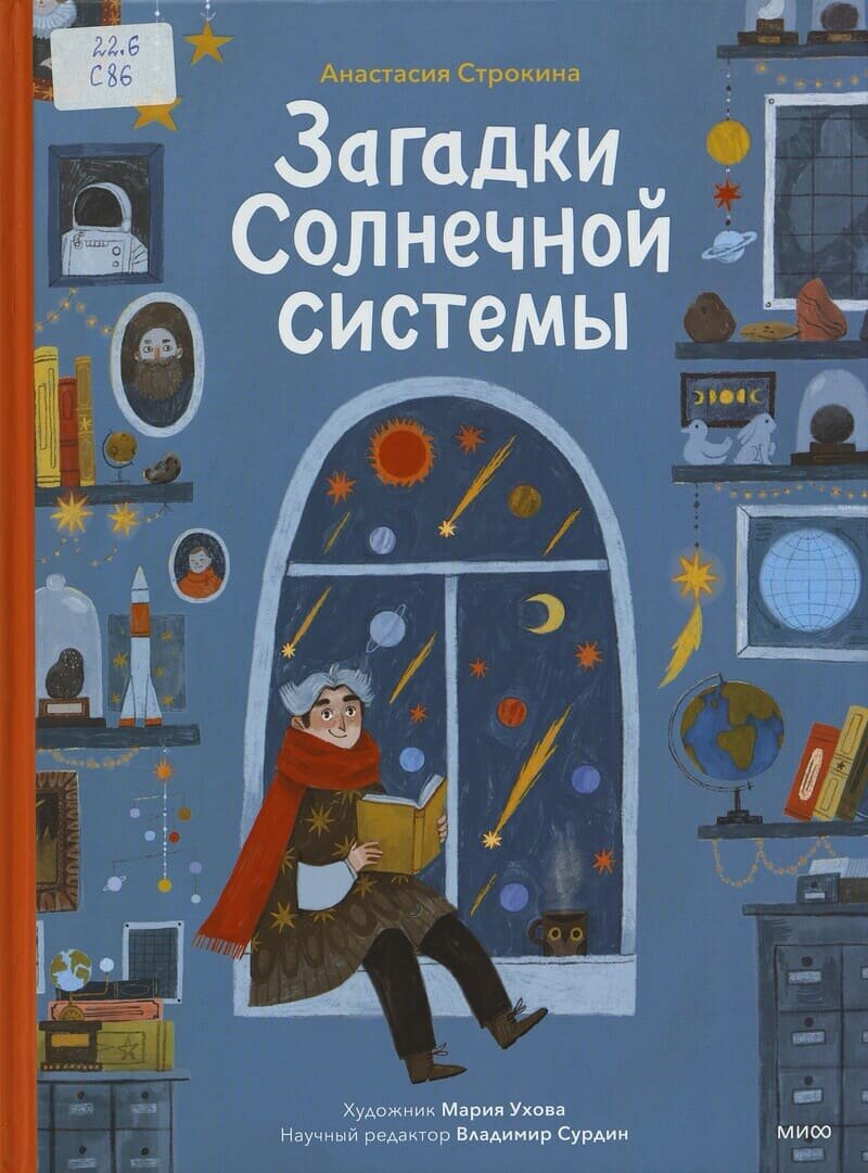 
Анастасия Строкина. Загадки Солнечной системы
