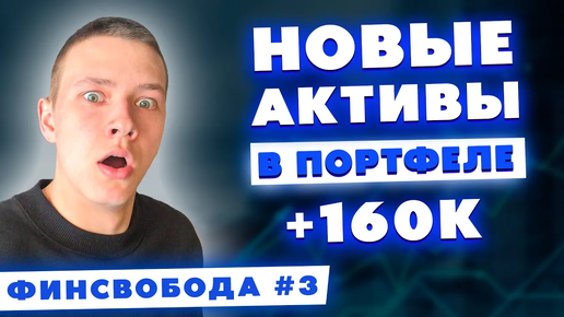 Докупаюсь активами - Газпром, ОГК-2, Лукойл | Переложился в доходность 30% годовых! Финсвобода #3