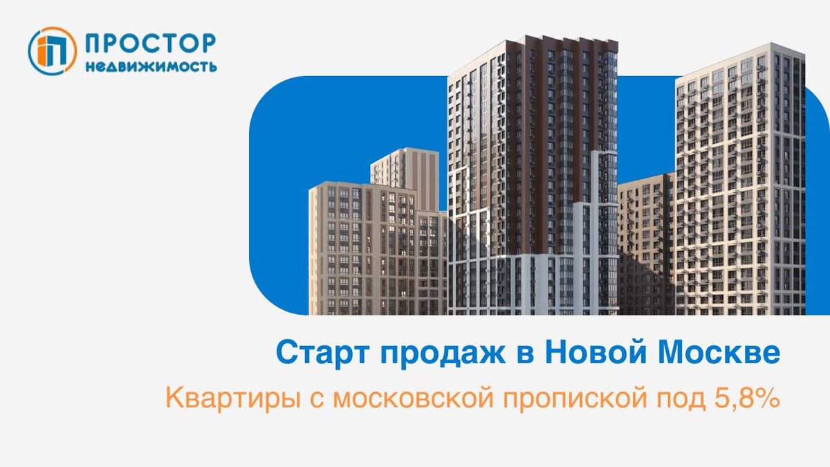 Старт продаж в Новой Москве — квартиры с пропиской по ставке 5,8% — АН «Простор»