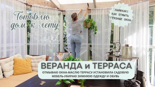 ЧЕМ БЫСТРО ОТМЫТЬ ГРЯЗНЫЕ ОКНА 🤩УЮТ НА ТЕРРАСЕ 🌸ЛЕТНЯЯ ВЕРАНДА БЛЕСТИТ! ТРУЖУСЬ ЦЕЛЫЙ ДЕНЬ🐝