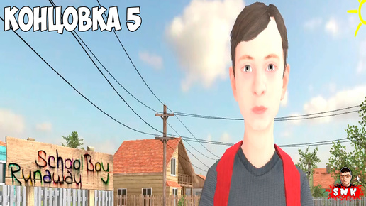 Download Video: ОТКРЫВАЕМ ЧИТЫ ОТ РАЗРАБОТЧИКОВ В СКУЛБОЙ РАНЕВЕЙ И КОНЦОВКУ 5!ИГРА SCHOOLBOY RUNAWAY ПРОХОЖДЕНИЕ!