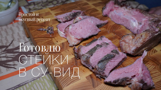 Стейки в су-вид! Прожарка medium! простой и вкусный #рецепт