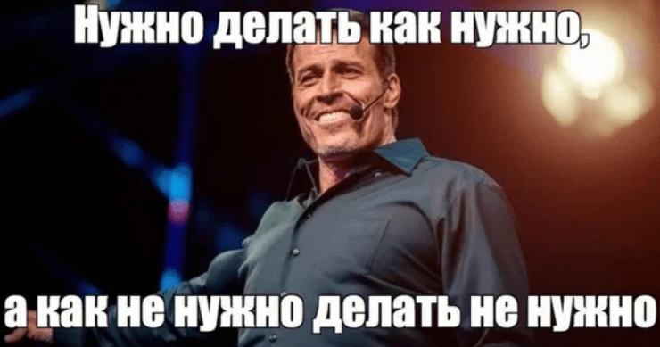 "Делайте то, что нужно, и не делайте то, что не нужно"