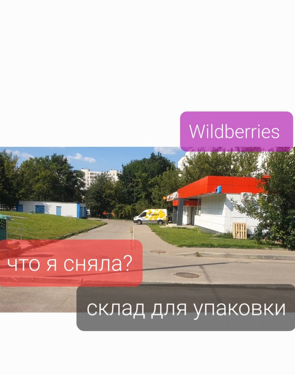 склад для вайлдберриз