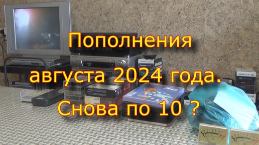 Пополнения августа 2024 года. Снова по 10 ?