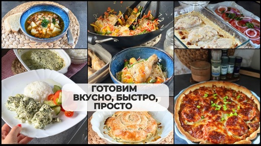 ЭТИ РЕЦЕПТЫ ВЫРУЧАТ, КОГДА НАДО ВКУСНО, БЫСТРО И ПРОСТО 🥘