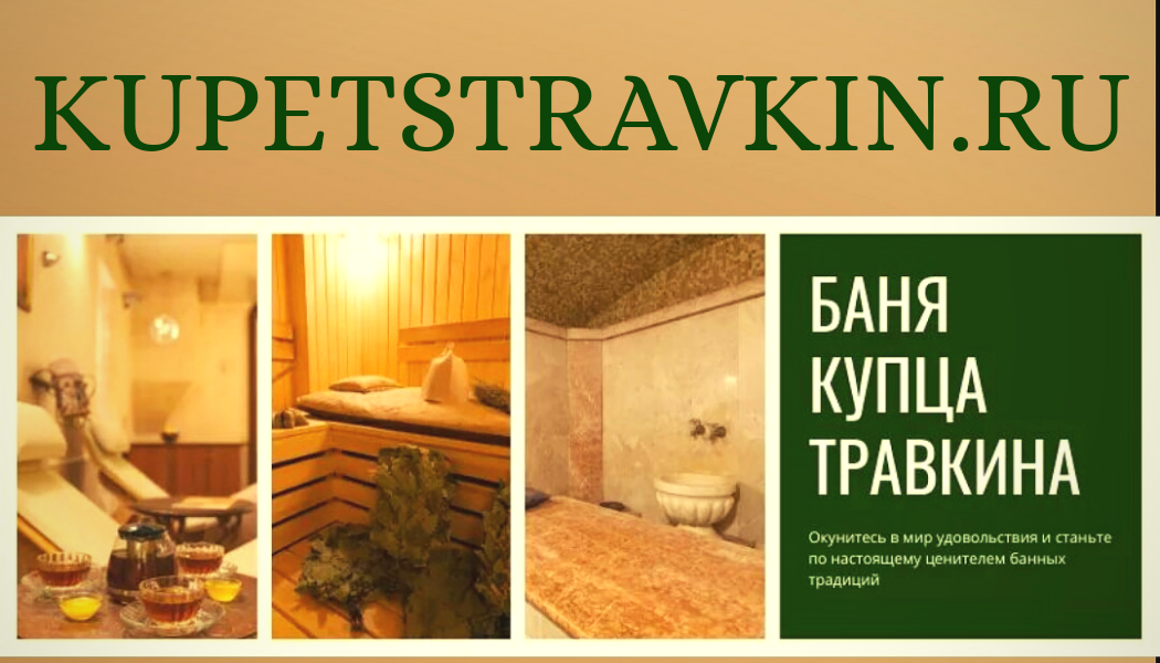 #БАНЯ #КупецТравкин