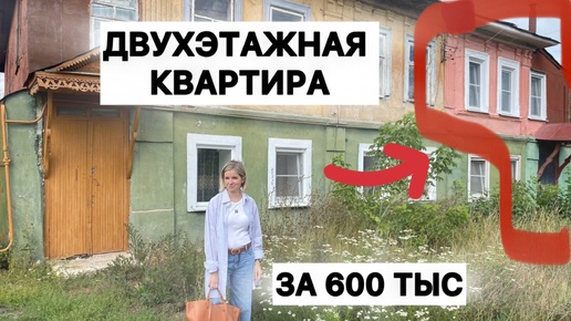 Двухэтажная квартира за 600 тыс со своим входом, стоит купить