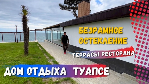 Безрамное остекление террасы ресторана ФГБУ «Дом отдыха «Туапсе». Остекление террасы ресторана в Туапсе