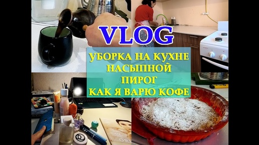 ВЛОГ_ УБОРКА НА КУХНЕ_ НАСЫПНОЙ ПИРОГ_ ФАБЕРЛИК В ДЕЙСТВИИ_ КАК Я ВАРЮ КОФЕ_ МОЙ ДЕНЬ