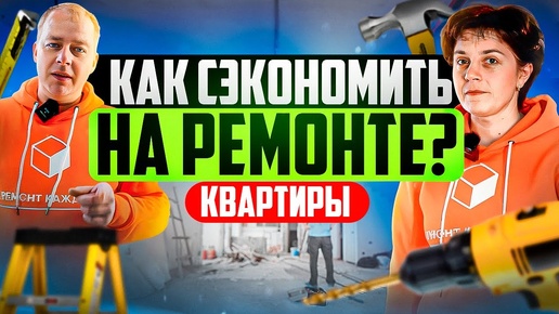 ТОП-10 реальных советов как сэкономить на ремонте в новостройке! Реалити-шоу от 