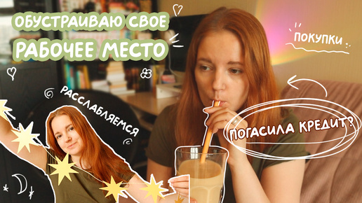 Погасила кредит? 💅 Обустройство рабочего места, уют, расслабление ☕️