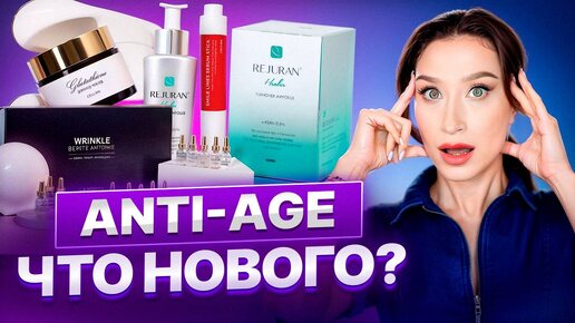 Птоз, носогубки и морщины 😢 Что нового в Anti Age?