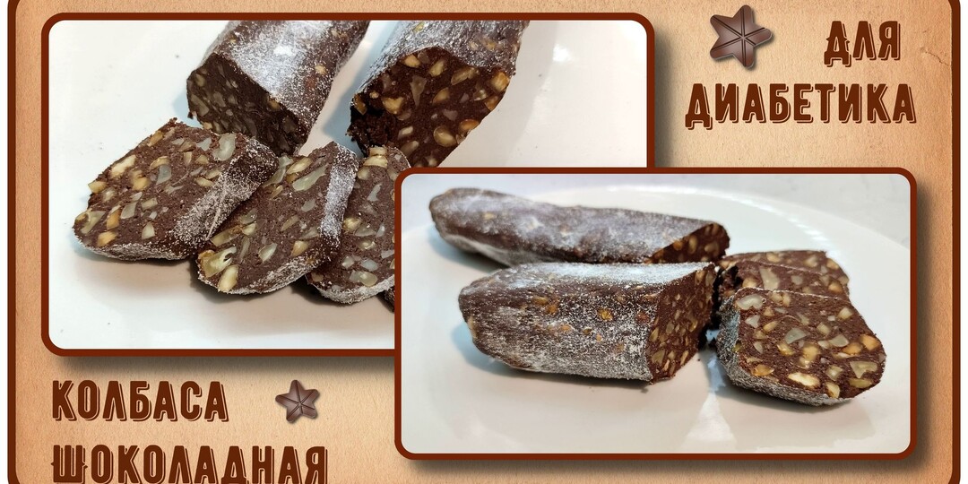 ДИАБЕТИКУ. ШОКОЛАДНАЯ КОЛБАСА, лучшая в мире. Сахар останется в норме!