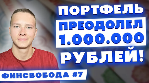 Портфель преодолел 1.000.000 рублей! Дивиденды, третий гараж, покупка активов - Финсвобода #7