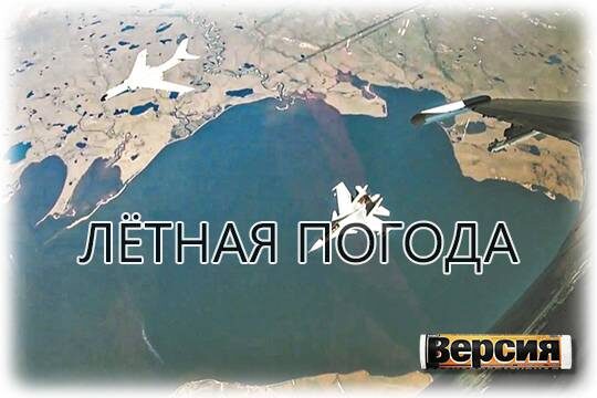    Лётная погода