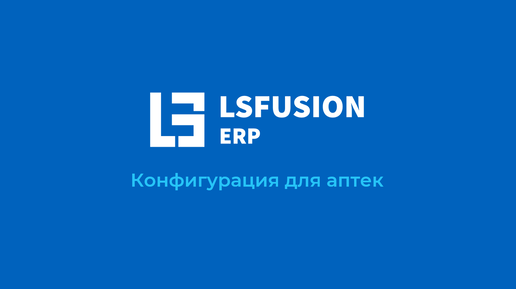 Конфигурация lsFusion ERP для аптек