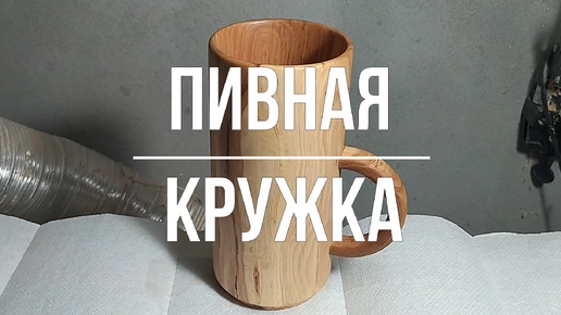 Пивная кружка