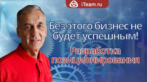 Без этого бизнес не будет успешным! Разработка позиционирования