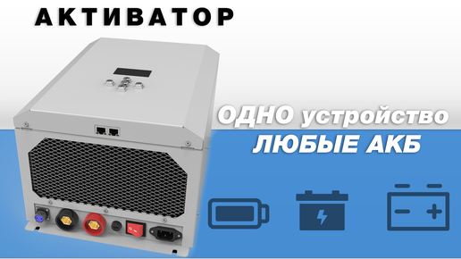 Активатор электрохимических источников питания AEAC-12V