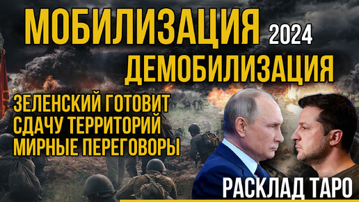 Будет ли мобилизация в 2024 году осенью