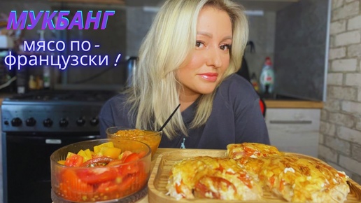 Мукбанг/Мясо по-французски/