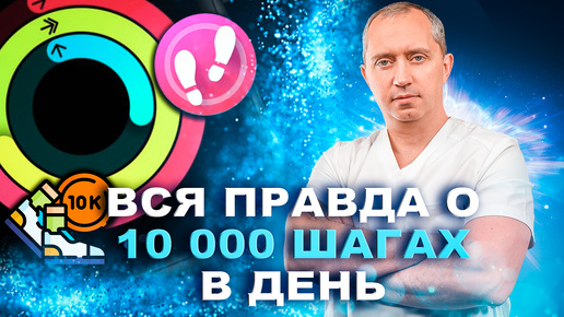 10 000 шагах в день - уловка маркетолога. Доктор рассказывает, как правильно ходить!