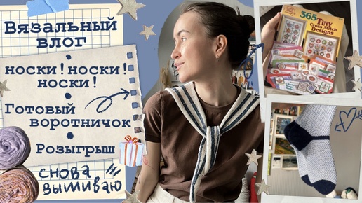 Вязальный влог🧵Готовый воротничок🚢И снова носки💙Дарю подарок💌