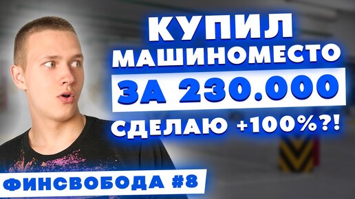 Купил машиноместо за 230.000 руб.! Сделаю +100%! Финсвобода #8