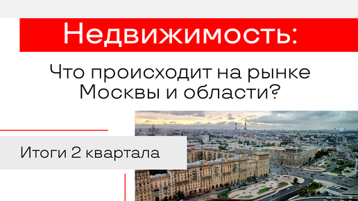 Что происходит на рынке новостроек московского региона?