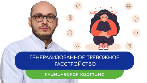 😰 Генерализованное тревожное расстройство. 🧠 Клиническая картина (Ивери Кизицкий)