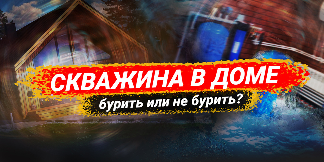 Скважина в доме: преимущества и недостатки