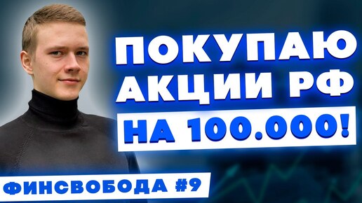 Покупаю акции на фондовом рынке РФ на 100.000 руб.! Дивиденды Лукойла | Финсвобода #9